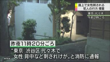 傷害:女性刺され重傷 民家に逃げ込む−−東京・南新宿駅付近