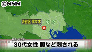 東京・代々木の女性刺傷:被害者「知らない男」