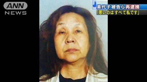 「悪いのはすべて私」美代子被告らを再逮捕