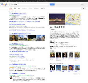 Google検索に単語の意味に応じた結果表示 - ナレッジグラフを日本でも導入