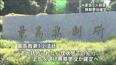 岐阜５人殺害:無期懲役確定へ 最高裁が上告棄却