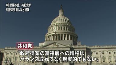 米共和、富裕層増税で譲歩姿勢 「財政の崖」協議