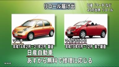 日産がマーチなど４９万台リコール ランプ配線に欠陥