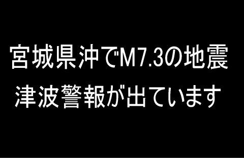 東北地方で震度５弱 宮城県沿岸に津波警報