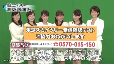送信所がスカイツリーへ 試験放送で受信確認