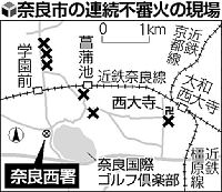 連続不審火 「本当に警官が」住民驚き