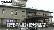 巡査部長が不審火関与か 奈良県警、近く事情聴取