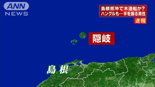 隠岐沖に漂流船“北朝鮮の船で故障”