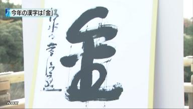 今年の漢字は「金」…数々の金字塔、金をめぐる問題など