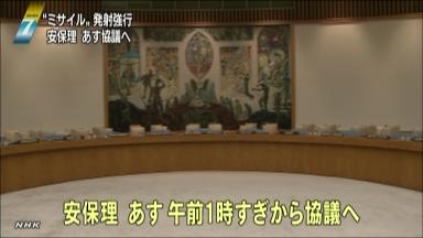 国連安保理、緊急会合始まる〈北朝鮮ミサイル〉