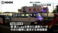 【2ch勢い】民主党・菅直人前首相の乗った選挙カーが中央分離帯の鉄柱に激突 | キャリア | マイナビニュース