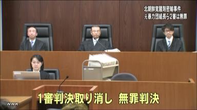 北朝鮮から覚醒剤密輸、組長ら逆転無罪 東京高裁