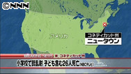 小学校で乱射 泣きながら外に避難する子供たち 米コネティカット州 ― スポニチ Sponichi Annex 社会