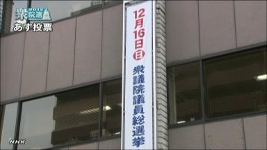 各党党首が最後の訴え 衆院選、16日に投開票