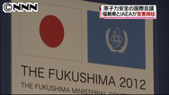 原子力安全会議 福島とＩＡＥＡが覚書締結