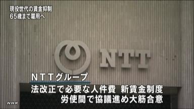 ＮＴＴ ６５歳雇用対応で新賃金制度へ NHKニュース