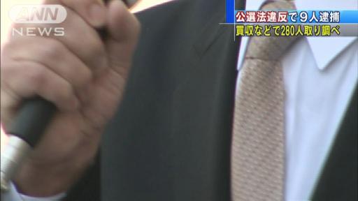 公選法違反で9人逮捕 買収などで280人取り調べ