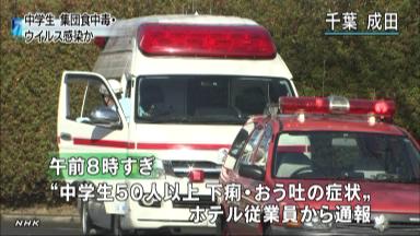 奈良の中学生６０人搬送 発熱や嘔吐訴え 千葉・成田のホテルで