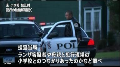 犠牲児童２０人、６～７歳の小学１年生…米乱射