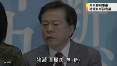 都知事選、猪瀬氏が圧勝＝４３４万票で過去最多得票—１３年半ぶりに新たな首都の顔