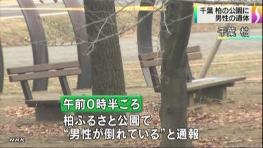 男性遺体:柏の公園に…遺棄事件で捜査 千葉県警