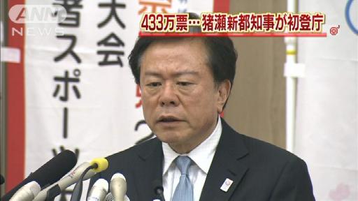 猪瀬都知事が初登庁 小中高一貫校設置を検討