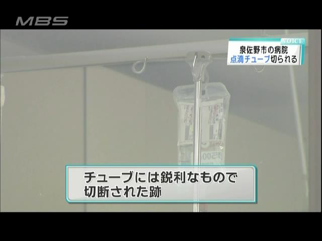 泉佐野の病院 点滴チューブ切断 警察が捜査