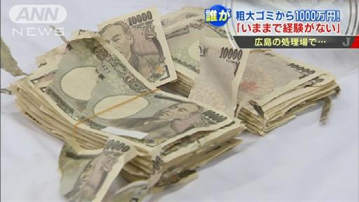 広島市内のごみ処理施設で“現金1000万円”発見