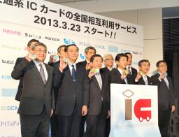 ＩＣ乗車券１０種、来年３月から相互利用可能に