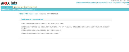 「kobo mini」が発売日当日に発売延期 - 楽天 | 携帯 | マイナビニュース