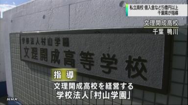 「千葉の文理開成高校、経営破綻状態」 News i - TBSの動画ニュースサイト