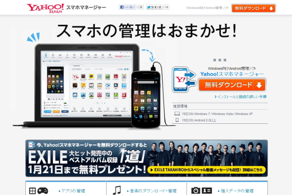 AndroidのデータをPCで管理する『Yahoo!スマホマネージャー』