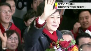 韓国初の女性大統領誕生へ、朴槿恵氏が勝利宣言