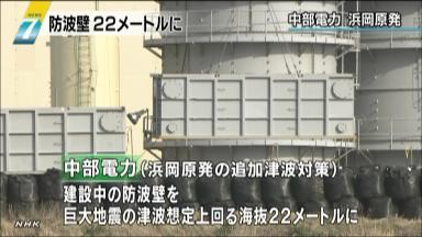 浜岡原発の防波壁、４ｍかさ上げへ 中部電が追加対策