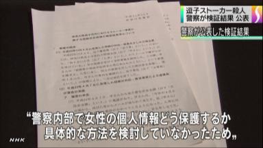 ストーカー殺人検証 県警、遺族に「申し訳ない」