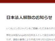 ジンガジャパン、「諸般の事情により」2013年1月に解散