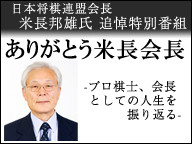 日本将棋連盟・米長邦雄会長の追悼番組、12/24にニコ生で放送