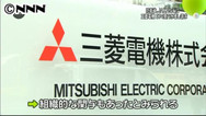 過大請求の三菱電機 調査で隠ぺいも