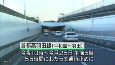 首都高羽田トンネル、天井撤去始まる ２５日終了予定