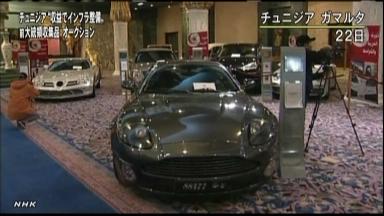 チュニジア前大統領の「ぜいたく品」を競売、高級車３０台以上