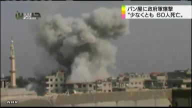 シリア政府軍が空爆、市民６０人死亡か