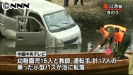 江西省で幼稚園バスが池に転落、１１人が死亡