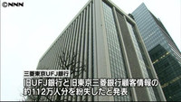 三菱ＵＦＪ、新たに１１２万人分の情報紛失（東京都）