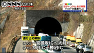 中央道笹子トンネル 午後２時に仮復旧