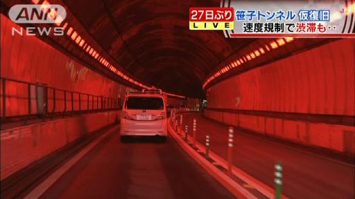 笹子トンネル27日ぶり仮復旧 速度規制で渋滞も
