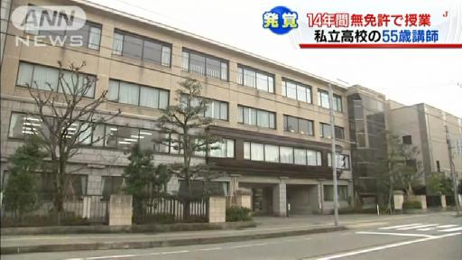 男性講師、「無免許」授業１４年 石川・金沢高が謝罪