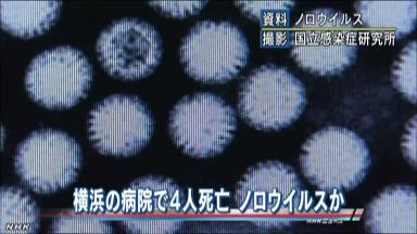 横浜の病院で４人死亡 ノロ集団感染か