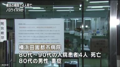 ノロウイルスか、入院患者４人死亡＝他にも９５人に感染の疑い—横浜