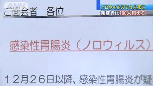 横浜市でノロ集団感染 4人死亡、発症者は100人超