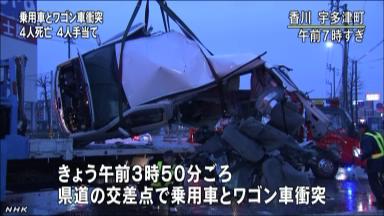 香川で４人死亡事故 交差点で衝突